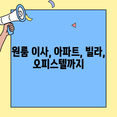 원룸 이사, 포장이사 비용 & 안내| 아파트, 빌라, 오피스텔까지 | 원룸 이사, 포장이사 비용, 이사 견적, 이사 준비 팁