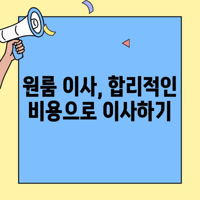원룸 이사, 포장이사 비용 & 안내| 아파트, 빌라, 오피스텔까지 | 원룸 이사, 포장이사 비용, 이사 견적, 이사 준비 팁