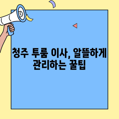 청주 투룸 이사 전후 완벽 가이드| 집안 정리부터 빈집 관리까지 | 이사, 청소, 보안, 관리 팁