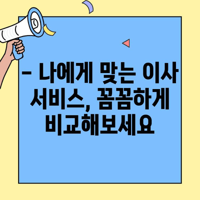 투룸 이사, 견적 비교부터 업체 추천까지! 가성비 이사 완벽 가이드 | 이사 비용, 이삿짐센터 추천, 투룸 이사 견적