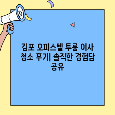김포 오피스텔 투룸 이사 청소 후기| 솔직한 경험담 공유 | 이사 청소 꿀팁, 비용, 업체 추천