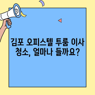 김포 오피스텔 투룸 이사 청소 후기| 솔직한 경험담 공유 | 이사 청소 꿀팁, 비용, 업체 추천