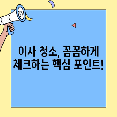 김포 오피스텔 투룸 이사 청소 후기| 솔직한 경험담 공유 | 이사 청소 꿀팁, 비용, 업체 추천