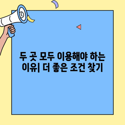 네이버, 카카오 대환대출 고객 중복 확률 낮은 이유|  왜 두 곳 모두 이용해봐야 할까요? | 대환대출, 금리 비교, 신용등급