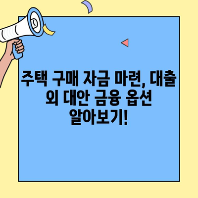 생애최초 주택 구매, 자금 마련 완벽 가이드| 대출 한도 & 대안 금융 옵션 | 주택담보대출, 주택금융, 부동산, 금리 비교