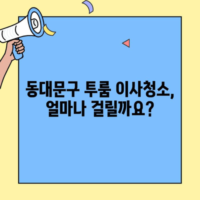 동대문구 투룸 이사청소 시간 & 후기| 꼼꼼하게 비교 분석 | 이사청소, 투룸, 동대문구, 가격, 후기