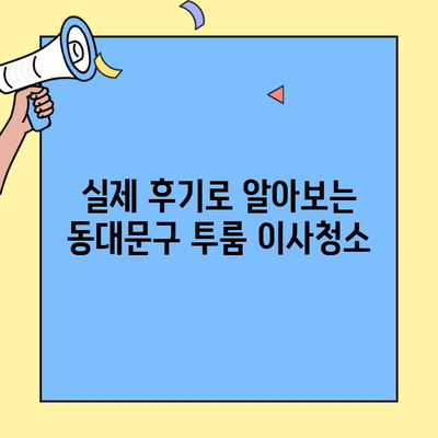 동대문구 투룸 이사청소 시간 & 후기| 꼼꼼하게 비교 분석 | 이사청소, 투룸, 동대문구, 가격, 후기