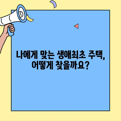 생애최초 주택 구매, 대상 주택 확인부터 대출까지! | 생애최초 주택자금 대출, 조건, 대상 주택, 주택 매매 팁