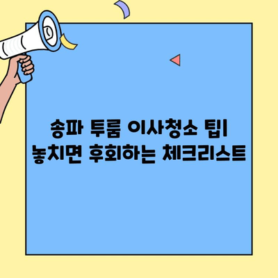 송파 투룸 이사청소 후기| 삼전동 실제 경험 공유 | 이사청소, 송파구, 삼전동, 투룸, 후기, 가격, 팁
