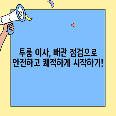 투룸 이사 시공 전 배관 점검, 이사 비용 절약하는 꿀팁! | 투룸 이사, 배관 점검, 비용 절약, 시공 전 체크리스트