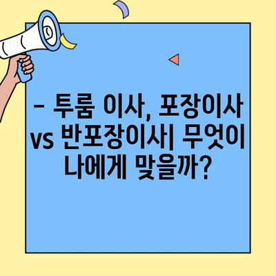 투룸 이사, 포장이사 vs 반포장이사 비교 가이드 | 투룸 이사 견적, 포장 비용, 이삿짐센터 선택 팁