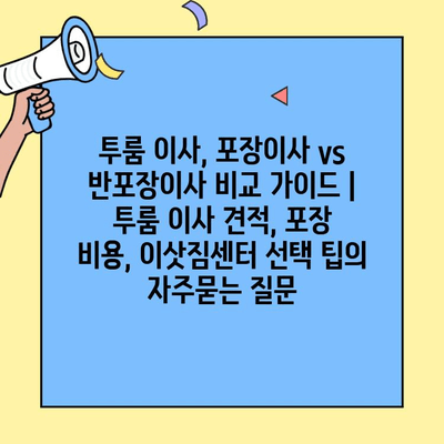 투룸 이사, 포장이사 vs 반포장이사 비교 가이드 | 투룸 이사 견적, 포장 비용, 이삿짐센터 선택 팁