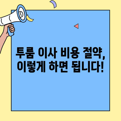 투룸 이사, 비용 최소화 & 시간 절약! 똑똑한 이사 비교 가이드 | 이사견적, 이사업체, 이사비용 계산, 이사준비 팁