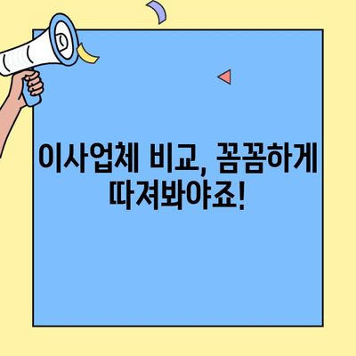 투룸 이사, 비용 최소화 & 시간 절약! 똑똑한 이사 비교 가이드 | 이사견적, 이사업체, 이사비용 계산, 이사준비 팁