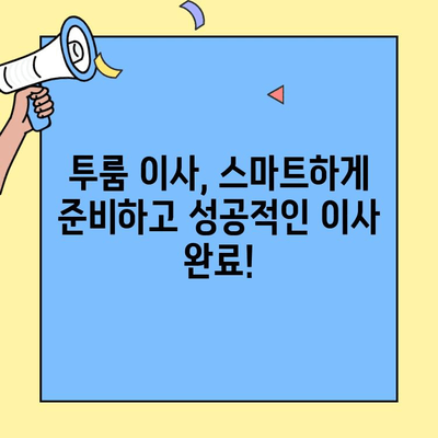 투룸 이사, 비용 최소화 & 시간 절약! 똑똑한 이사 비교 가이드 | 이사견적, 이사업체, 이사비용 계산, 이사준비 팁