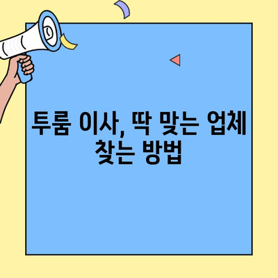 투룸 이사, 딱 맞는 업체 찾기| 비교분석 & 가성비 추천 | 이삿짐센터, 이사견적, 저렴한 이사, 투룸 이사 비용