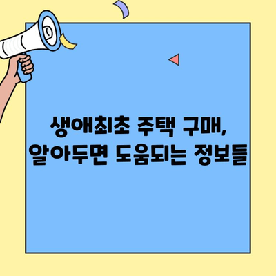 생애최초 주택 구매, 대상 주택 확인부터 대출까지! | 생애최초 주택자금 대출, 조건, 대상 주택, 주택 매매 팁
