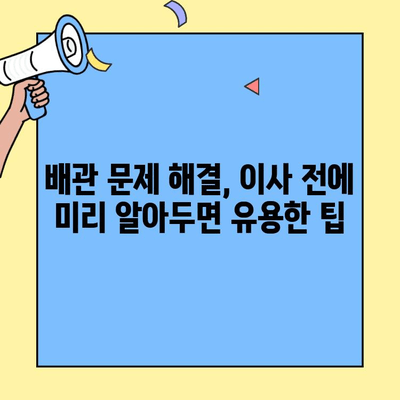 투룸 이사 전 필수 체크리스트| 배관 문제 해결 가이드 | 이사 준비, 배관 점검, 누수 방지