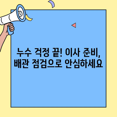 투룸 이사 전 필수 체크리스트| 배관 문제 해결 가이드 | 이사 준비, 배관 점검, 누수 방지