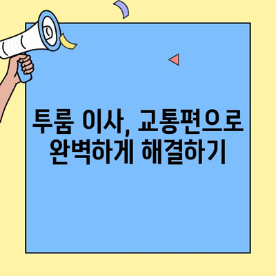 투룸 이사, 교통편으로 완벽하게 해결하기| 문제 해결 가이드 | 이삿짐센터, 비용, 효율적인 이사,  팁