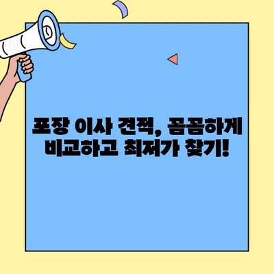 포장 이사 비용 견적 비교 & 원룸/투룸 이사 후기| 꼼꼼하게 알아보고 현명하게 선택하세요! | 이사 견적, 이사 비용, 원룸 이사, 투룸 이사