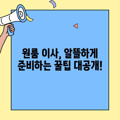 포장 이사 비용 견적 비교 & 원룸/투룸 이사 후기| 꼼꼼하게 알아보고 현명하게 선택하세요! | 이사 견적, 이사 비용, 원룸 이사, 투룸 이사