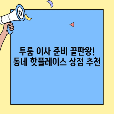 투룸 이사 준비 끝판왕! 동네 핫플레이스 상점 추천 | 이사, 투룸, 근처, 편의시설, 추천