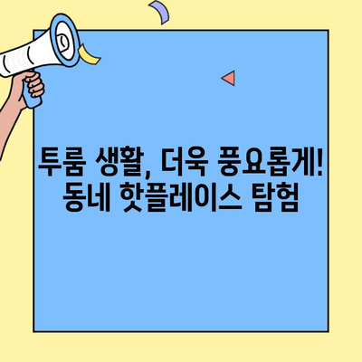 투룸 이사 준비 끝판왕! 동네 핫플레이스 상점 추천 | 이사, 투룸, 근처, 편의시설, 추천