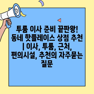 투룸 이사 준비 끝판왕! 동네 핫플레이스 상점 추천 | 이사, 투룸, 근처, 편의시설, 추천