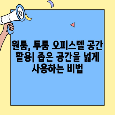 원룸, 투룸 오피스텔 이사 전후 청소 & 관리 꿀팁| 깨끗하고 편리한 공간 만들기 | 이사 청소, 오피스텔 관리, 집안 정리, 효율적인 공간 활용