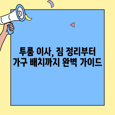 투룸 이사 완벽 가이드| 도착 후 안전 점검 체크리스트 20가지 | 이사 전 필수 확인 사항, 안전하게 새 보금자리 정착하기