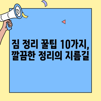 투룸 이사, 짐 정리 완벽 가이드| 도착 후 깔끔하게 정리하는 꿀팁 10가지 | 이사 정리, 투룸 인테리어, 효율적인 정리