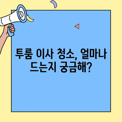 투룸 이사 청소 가격 비교| 깔끔하게, 편안하게, 저렴하게 이사하기 | 이사 청소 업체 추천, 비용 계산, 꿀팁