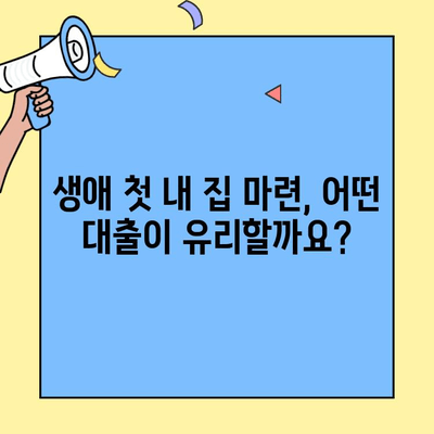 생애최초 주택 구매, 꼼꼼하게 알아보세요! | 주택자금 대출 조건, 한도, 금리 완벽 정리 |