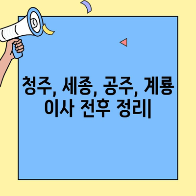 청주, 세종, 공주, 계룡 이사 전후 정리, 원룸/투룸 이사 업체 추천 | 이사짐 정리, 청소, 폐기물 처리