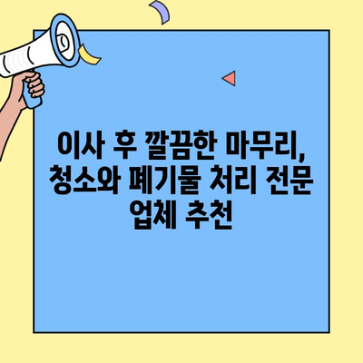 청주, 세종, 공주, 계룡 이사 전후 정리, 원룸/투룸 이사 업체 추천 | 이사짐 정리, 청소, 폐기물 처리