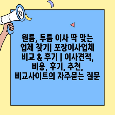 원룸, 투룸 이사 딱 맞는 업체 찾기| 포장이사업체 비교 & 후기 | 이사견적, 비용, 후기, 추천, 비교사이트