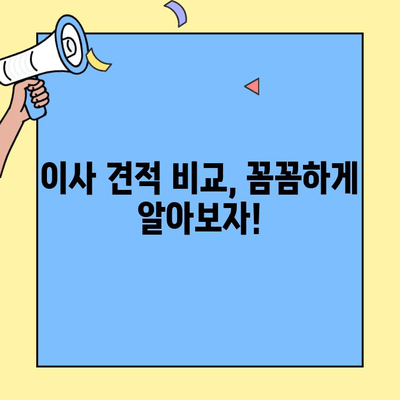 포장·반포장 이사 비용 차이 비교| 나에게 맞는 이사 방식은? | 이사 견적, 비용 절감, 이사 준비 팁