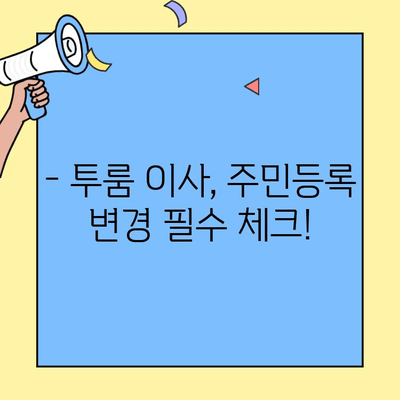 투룸 이사, 주민등록 주소 변경 놓치지 마세요! | 이사 체크리스트, 주민등록, 주소변경