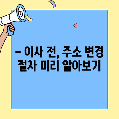투룸 이사, 주민등록 주소 변경 놓치지 마세요! | 이사 체크리스트, 주민등록, 주소변경