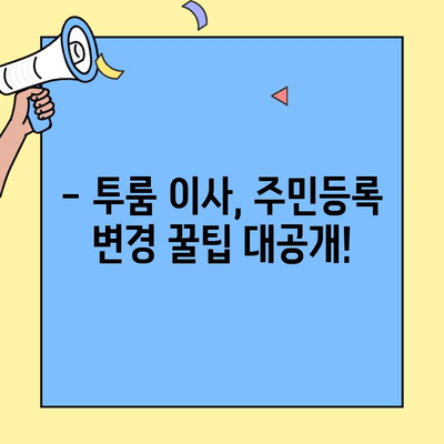 투룸 이사, 주민등록 주소 변경 놓치지 마세요! | 이사 체크리스트, 주민등록, 주소변경