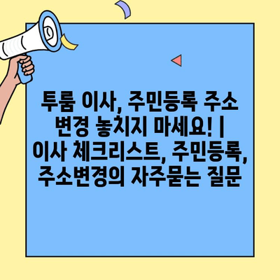 투룸 이사, 주민등록 주소 변경 놓치지 마세요! | 이사 체크리스트, 주민등록, 주소변경