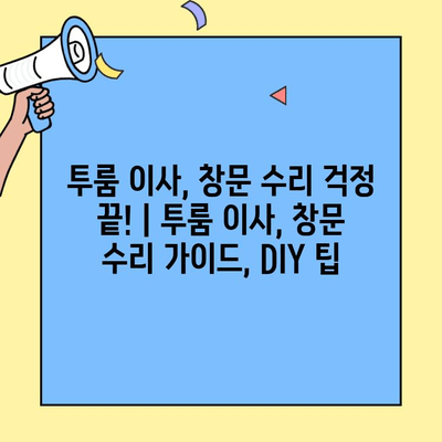 투룸 이사, 창문 수리 걱정 끝! | 투룸 이사, 창문 수리 가이드, DIY 팁