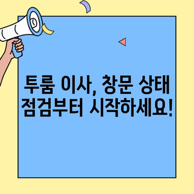 투룸 이사, 창문 수리 걱정 끝! | 투룸 이사, 창문 수리 가이드, DIY 팁