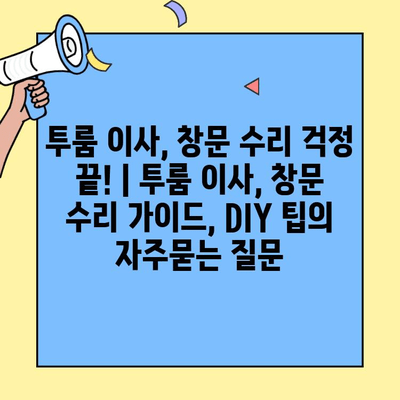 투룸 이사, 창문 수리 걱정 끝! | 투룸 이사, 창문 수리 가이드, DIY 팁