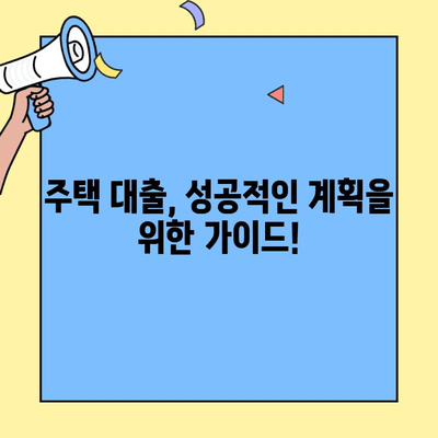 생애최초 주택 구매, 꼼꼼하게 알아보세요! | 주택자금 대출 조건, 한도, 금리 완벽 정리 |