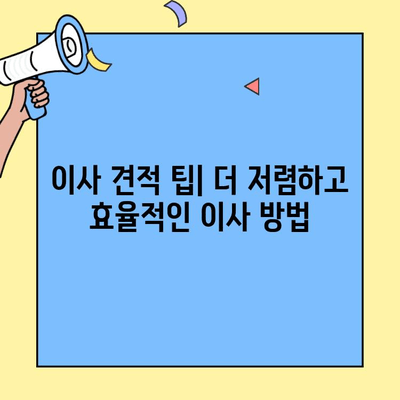 투룸 이사 비용 완벽 가이드| 포장이사, 반포장, 사다리차, 체크리스트까지 | 아파트 이사, 이사 비용 계산, 이사 견적 팁