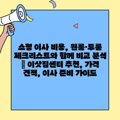 소형 이사 비용, 원룸·투룸 체크리스트와 함께 비교 분석 | 이삿짐센터 추천, 가격 견적, 이사 준비 가이드