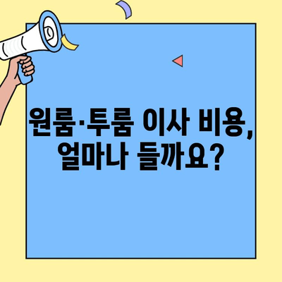 소형 이사 비용, 원룸·투룸 체크리스트와 함께 비교 분석 | 이삿짐센터 추천, 가격 견적, 이사 준비 가이드