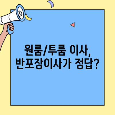 포장이사 견적 비교| 원룸/투룸 반포장이사 & 사다리차 비용 최저가 찾기 | 이사 꿀팁, 비용 절약 가이드
